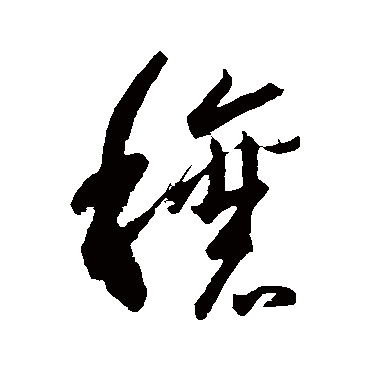 穰字书法 其他