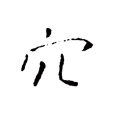 穴字书法 其他