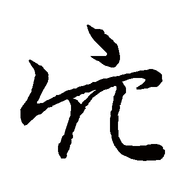 穴字书法 其他