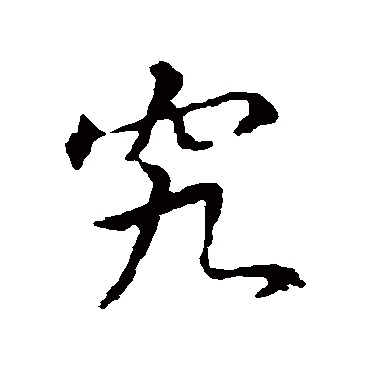 究字书法 其他