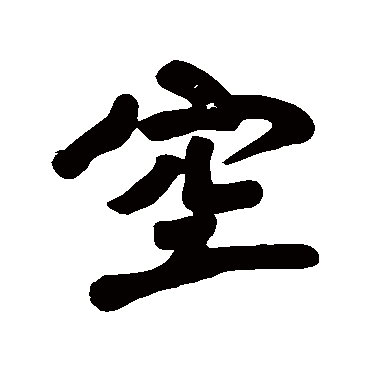 空字书法 其他