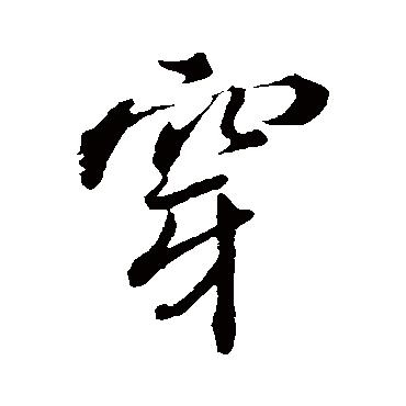 穿字书法 其他