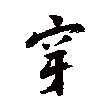 穿字书法 其他