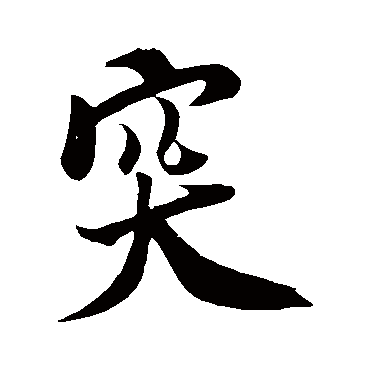 突字书法 其他