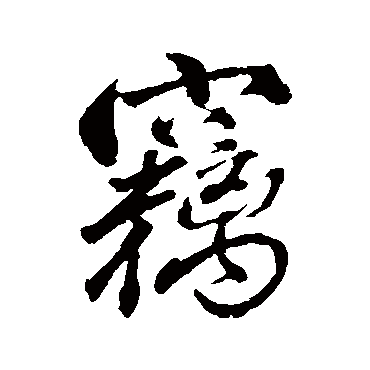 窃字书法 其他