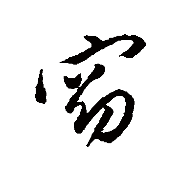 窈字书法 其他