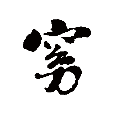 窈字书法 其他