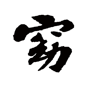 窈字书法 其他