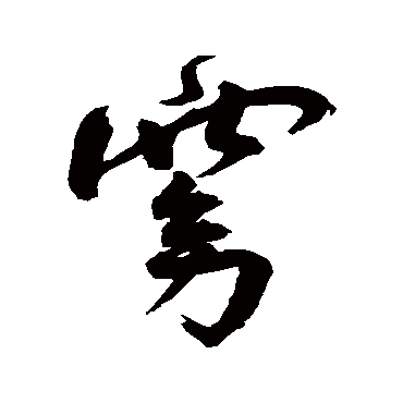 窈字书法 其他