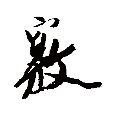 窍字书法 其他