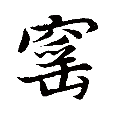 窑字书法 其他