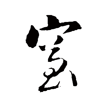 窒字书法 其他