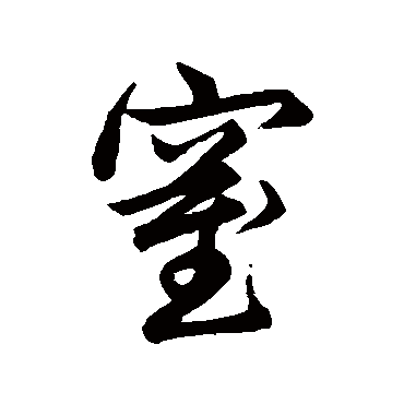 窒字书法 其他