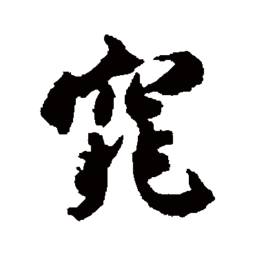 窕字书法 其他