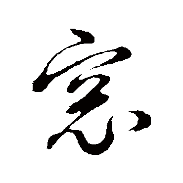 窗字书法 其他