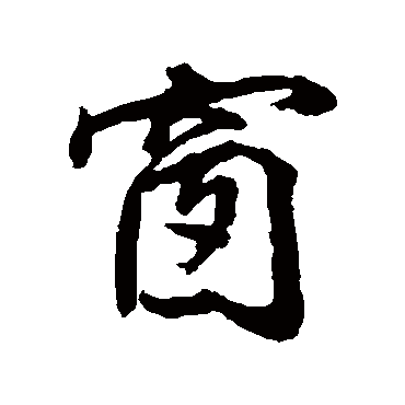 窗字书法 其他