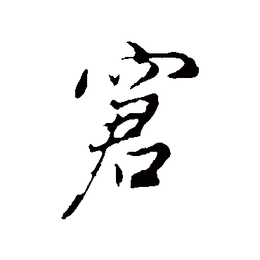 窘字书法 其他