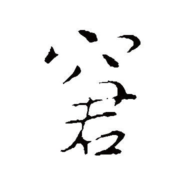 窘字书法 其他