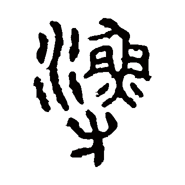 渔字书法 其他