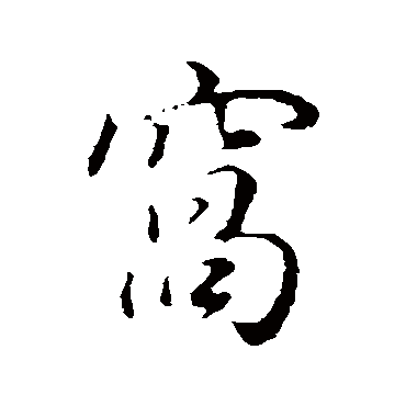 窝字书法 其他