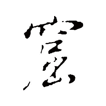 窟字书法 其他