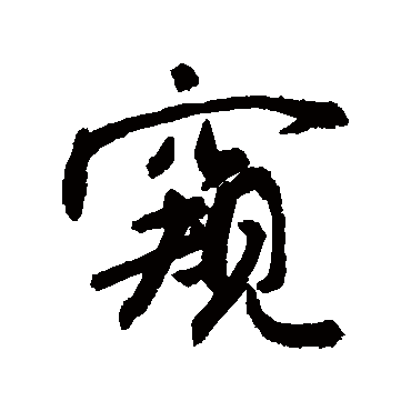 窥字书法 其他