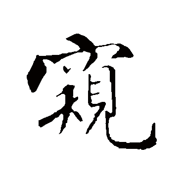 窥字书法 其他