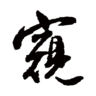 窥字书法 其他