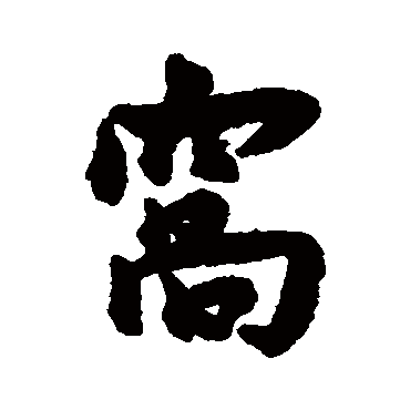 窩字书法 其他