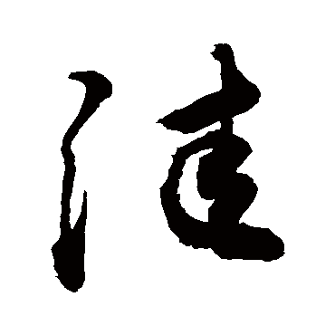 窪字书法 其他