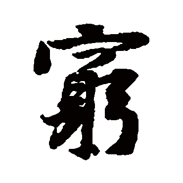 窮字书法 其他