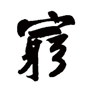 窮字书法 其他