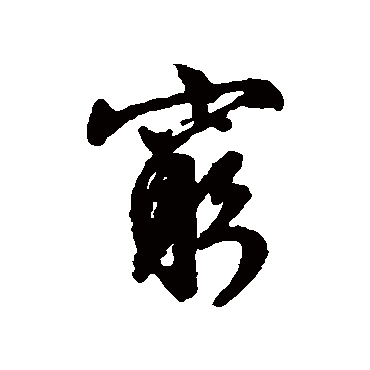 窮字书法 其他