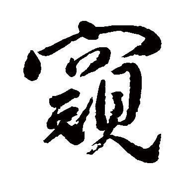 窺字书法 其他