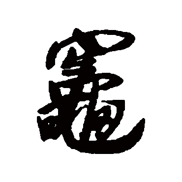 竈字书法 其他