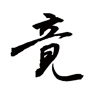 竟字书法 其他