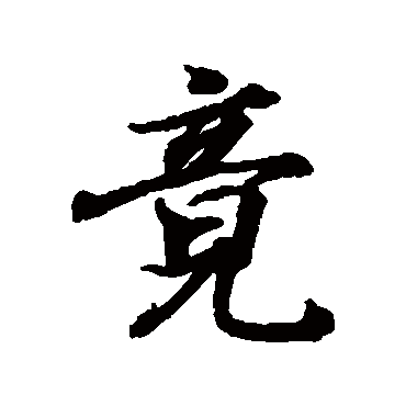 竟字书法 其他