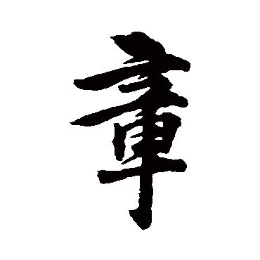 章字书法 其他