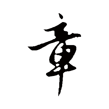 章字书法 其他