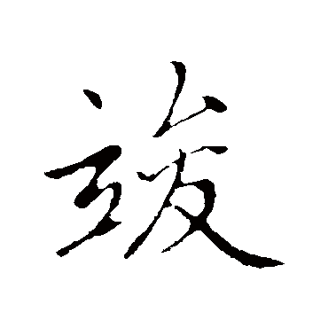 竣字书法 其他