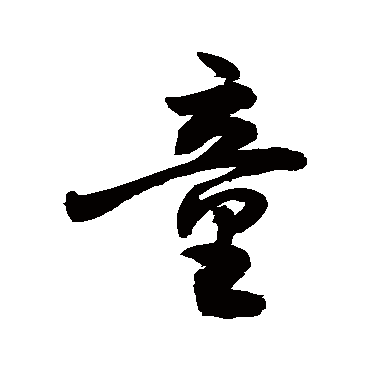 童字的敬世江其他书法 敬世江书法作品其他的童字