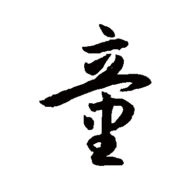 童字书法 其他