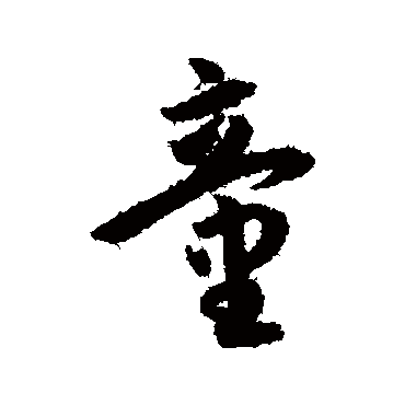 童字书法 其他