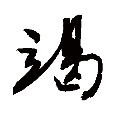 竭字书法 其他