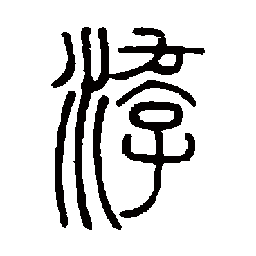 游字书法 其他