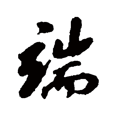 端字书法 其他