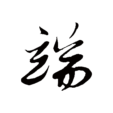 端字书法 其他