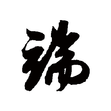 端字书法 其他