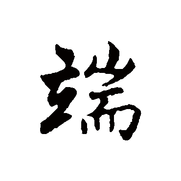 端字书法 其他