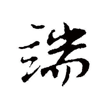 端字书法 其他